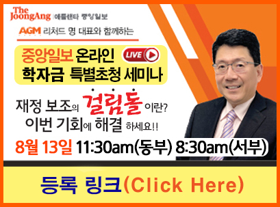 2022년 미주 중앙일보 특별초청 세미나 - 학자금 재정보조준비 세미나